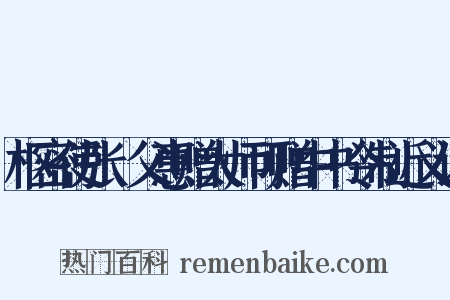 枢密使张昪父惠赠太师可赠中书令制近义词是什么意思的图片